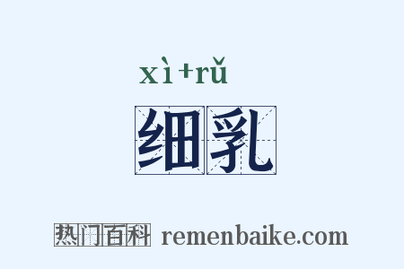 细乳是什么意思的图片